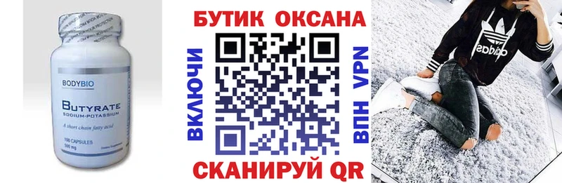 БУТИРАТ Butirat Поронайск